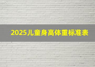 2025儿童身高体重标准表