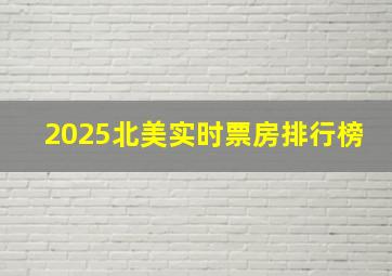 2025北美实时票房排行榜