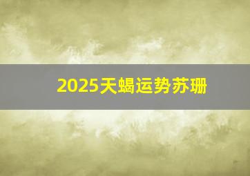 2025天蝎运势苏珊