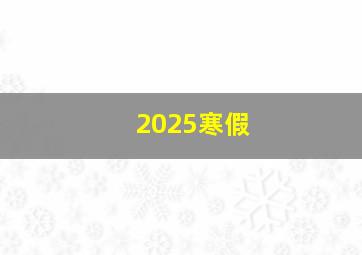 2025寒假