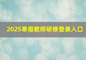 2025寒假教师研修登录入口