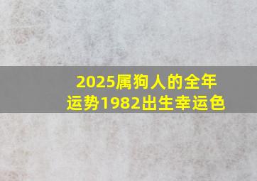 2025属狗人的全年运势1982出生幸运色