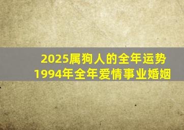 2025属狗人的全年运势1994年全年爱情事业婚姻