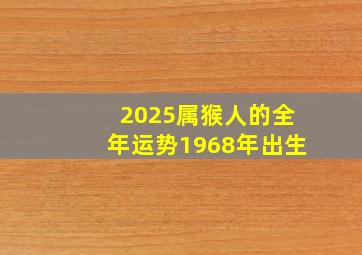 2025属猴人的全年运势1968年出生