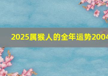 2025属猴人的全年运势2004