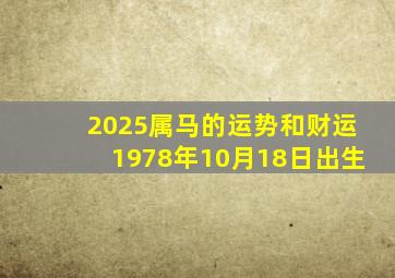 2025属马的运势和财运1978年10月18日出生