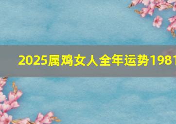 2025属鸡女人全年运势1981