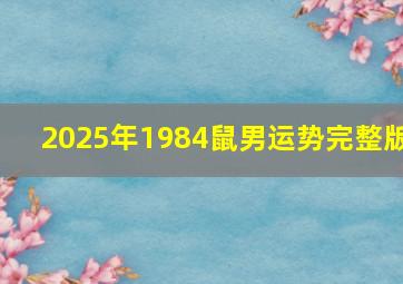 2025年1984鼠男运势完整版