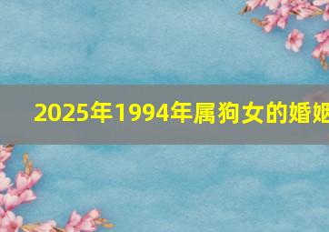 2025年1994年属狗女的婚姻