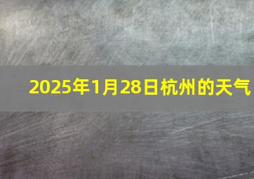 2025年1月28日杭州的天气