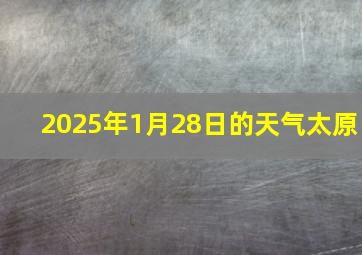 2025年1月28日的天气太原