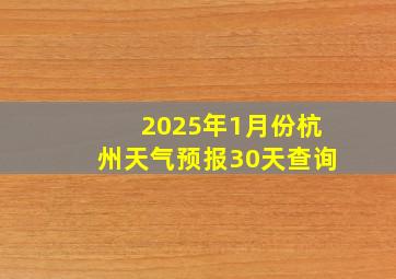 2025年1月份杭州天气预报30天查询