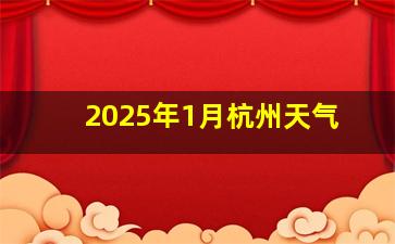 2025年1月杭州天气