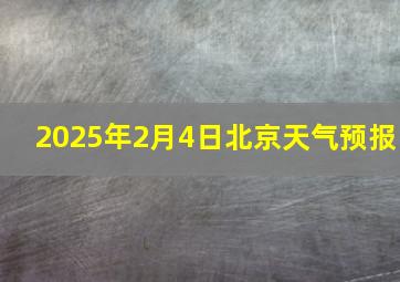 2025年2月4日北京天气预报