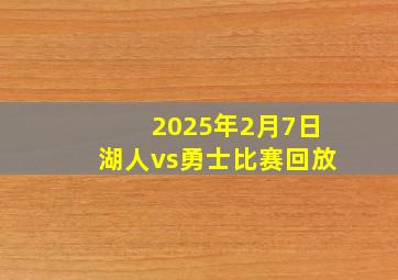 2025年2月7日湖人vs勇士比赛回放