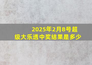 2025年2月8号超级大乐透中奖结果是多少