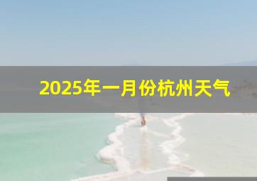 2025年一月份杭州天气