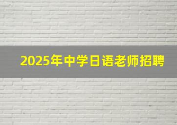 2025年中学日语老师招聘