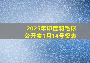 2025年印度羽毛球公开赛1月14号签表