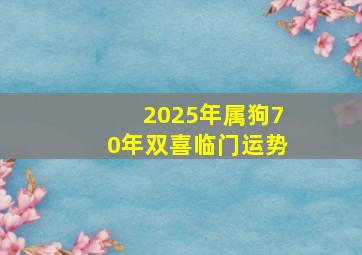 2025年属狗70年双喜临门运势