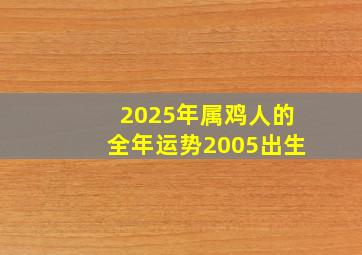 2025年属鸡人的全年运势2005出生