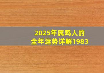 2025年属鸡人的全年运势详解1983