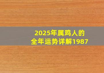 2025年属鸡人的全年运势详解1987