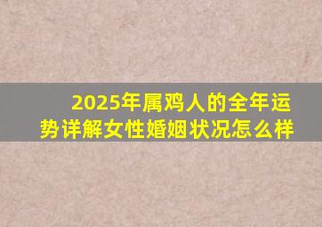 2025年属鸡人的全年运势详解女性婚姻状况怎么样