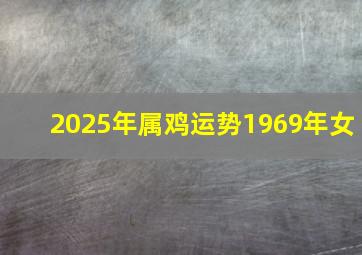 2025年属鸡运势1969年女