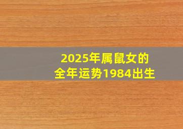 2025年属鼠女的全年运势1984出生