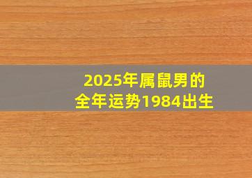 2025年属鼠男的全年运势1984出生