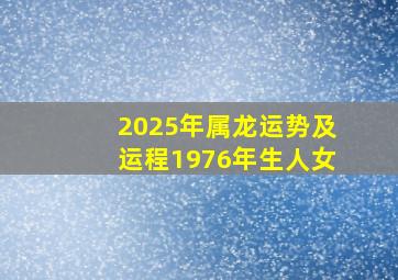 2025年属龙运势及运程1976年生人女