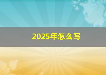 2025年怎么写