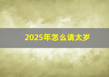 2025年怎么请太岁