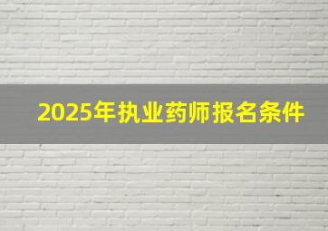 2025年执业药师报名条件