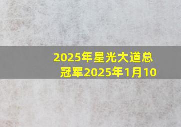 2025年星光大道总冠军2025年1月10