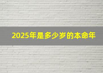 2025年是多少岁的本命年