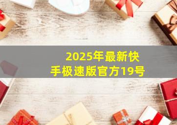 2025年最新快手极速版官方19号