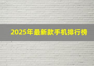 2025年最新款手机排行榜