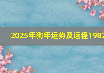 2025年狗年运势及运程1982