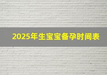 2025年生宝宝备孕时间表