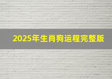 2025年生肖狗运程完整版