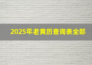 2025年老黄历查询表全部