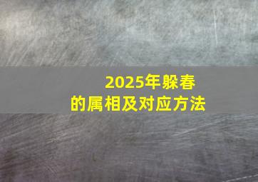 2025年躲春的属相及对应方法