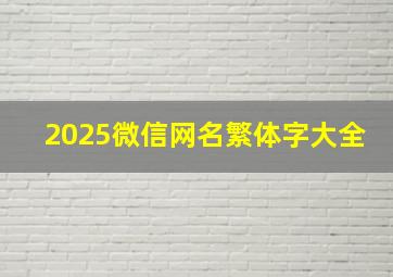 2025微信网名繁体字大全