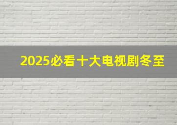 2025必看十大电视剧冬至