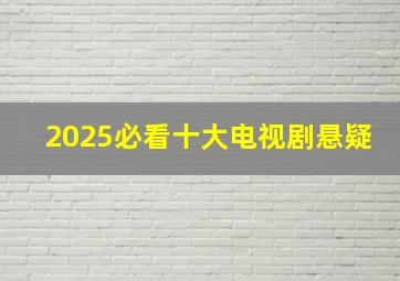 2025必看十大电视剧悬疑