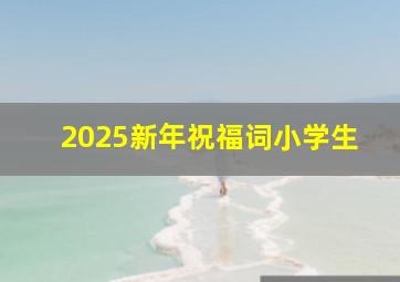 2025新年祝福词小学生