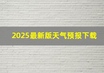 2025最新版天气预报下载