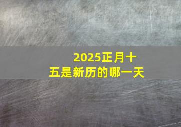 2025正月十五是新历的哪一天